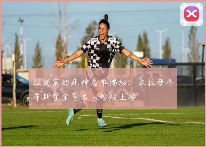 拉姆塞的死神名单揭秘：本拉登乔布斯霍金等名人纷纷上榜