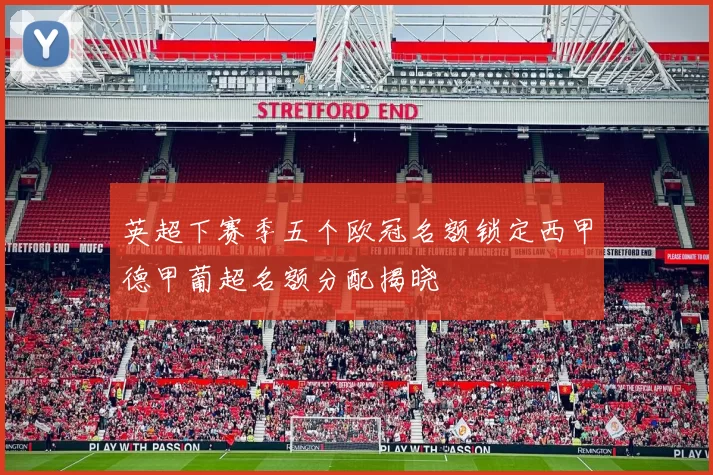 英超下赛季五个欧冠名额锁定西甲德甲葡超名额分配揭晓