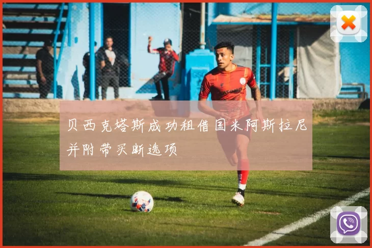 贝西克塔斯成功租借国米阿斯拉尼并附带买断选项