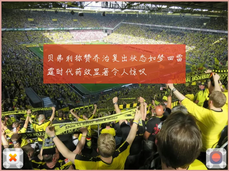 贝弗利称赞乔治复出状态如梦回雷霆时代药效显著令人惊叹
