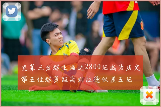 克莱三分球生涯达2800记成为历史第五位球员距离利拉德仅差五记