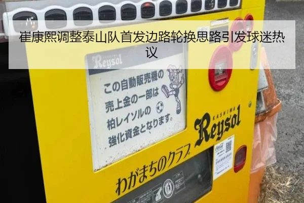 崔康熙调整泰山队首发边路轮换思路引发球迷热议